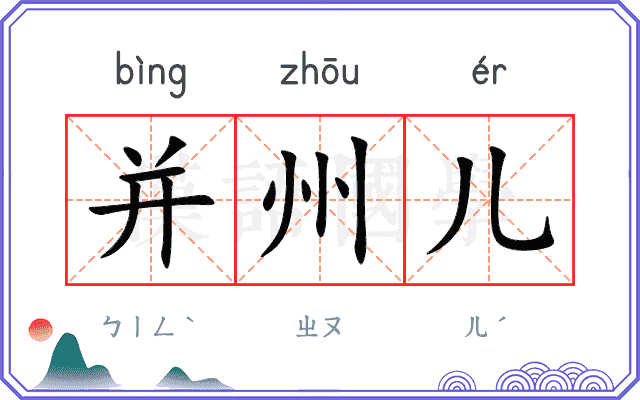 并州儿