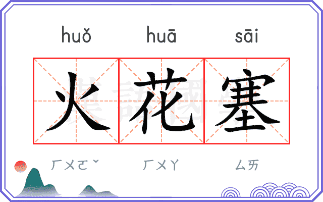 火花塞