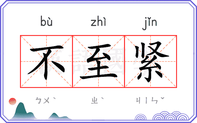 不至紧