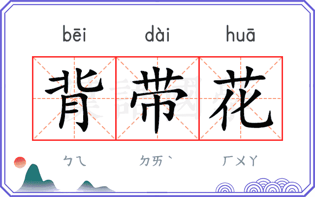 背带花