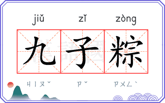 九子粽