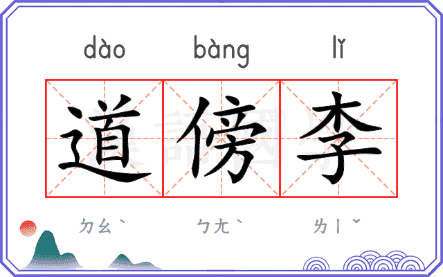 道傍李