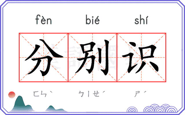 分别识