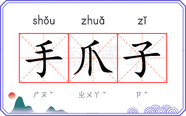 手爪子