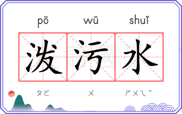 泼污水