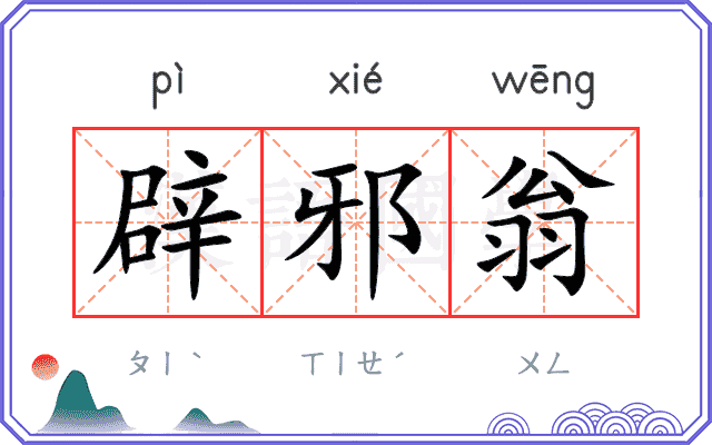 辟邪翁