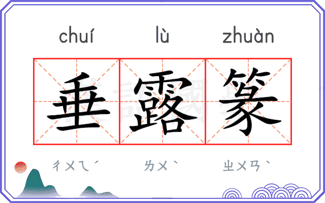 垂露篆