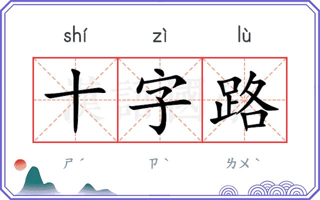 十字路
