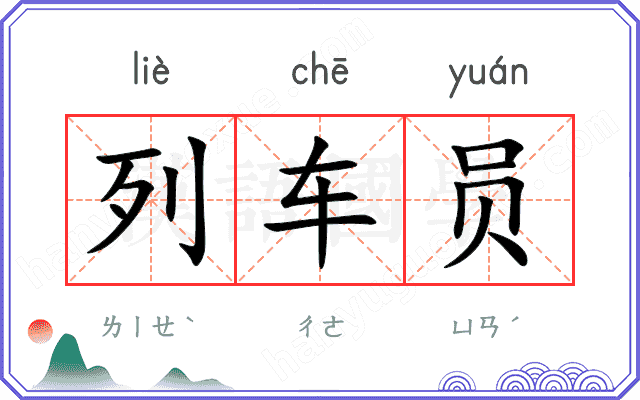 列车员