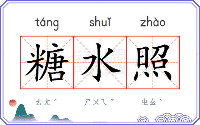 糖水照