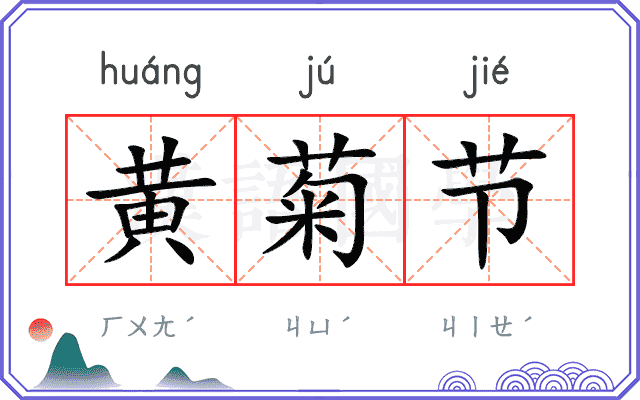黄菊节