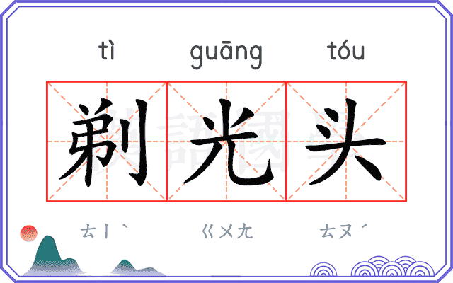 剃光头