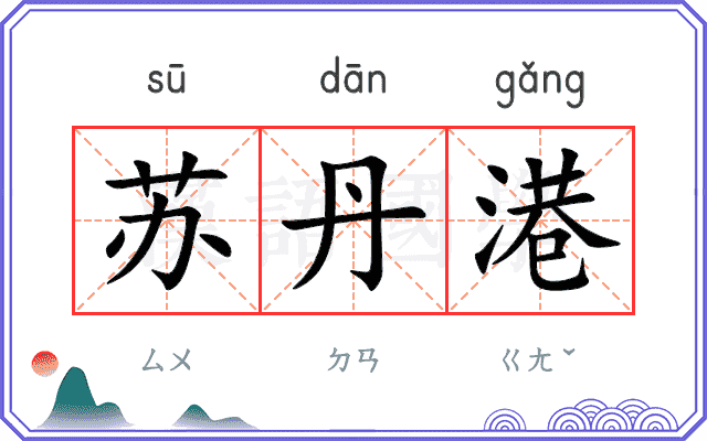 苏丹港