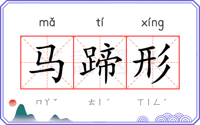 马蹄形