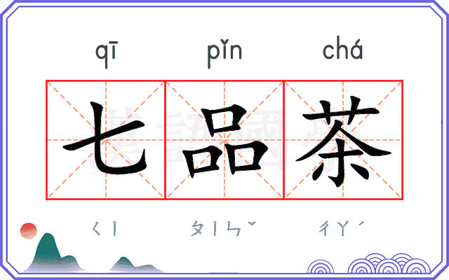 七品茶