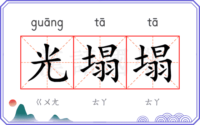 光塌塌