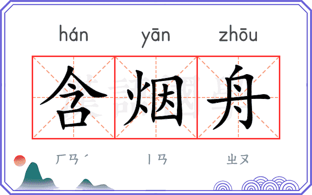 含烟舟