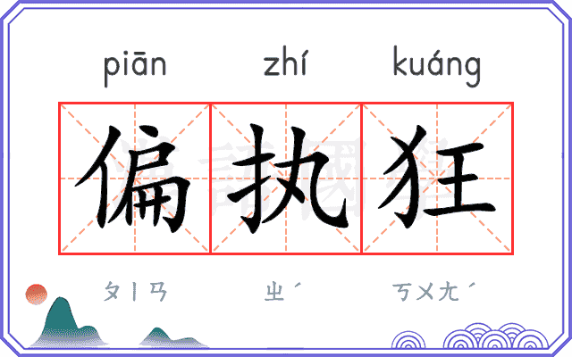 偏执狂