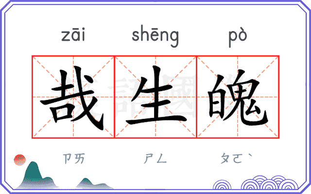 哉生魄