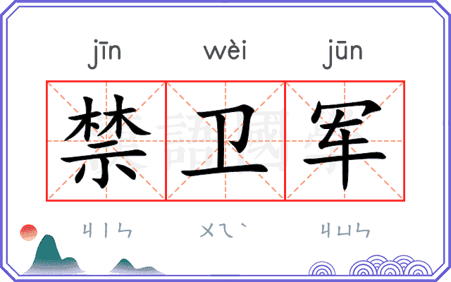 禁卫军
