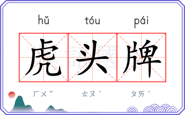 虎头牌
