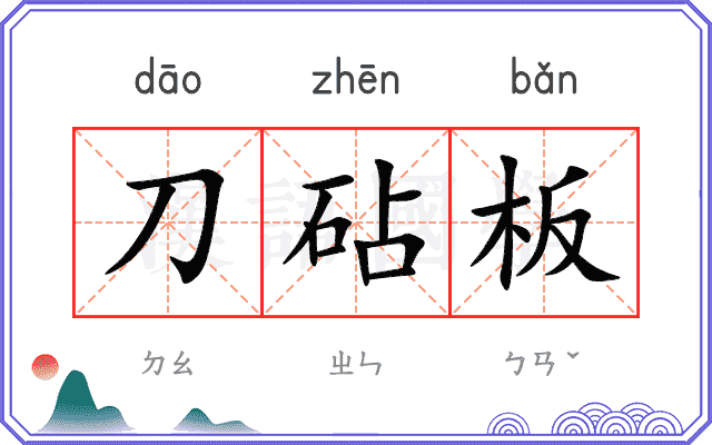 刀砧板