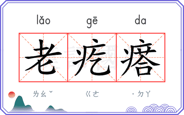 老疙瘩