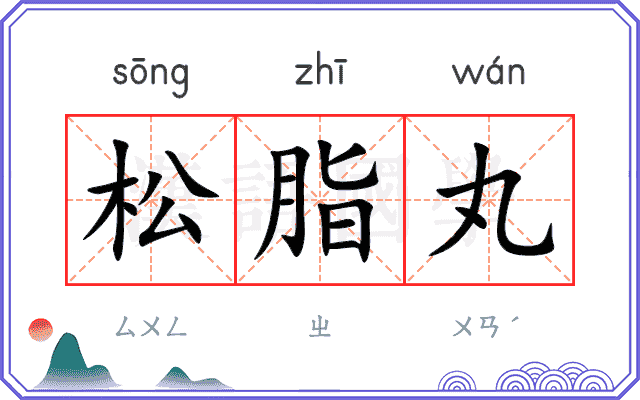 松脂丸