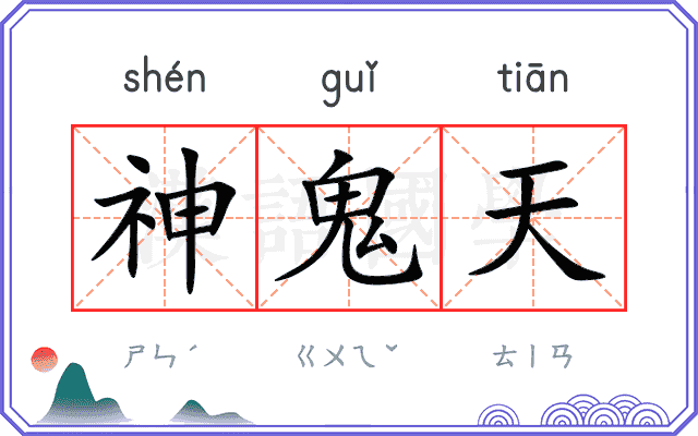 神鬼天