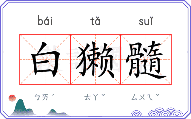 白獭髓