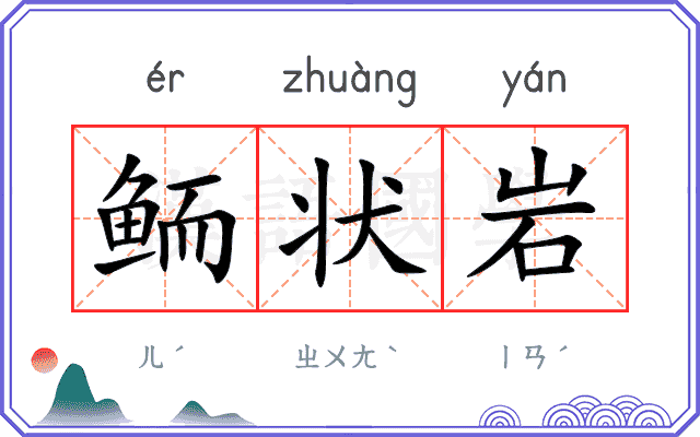 鲕状岩