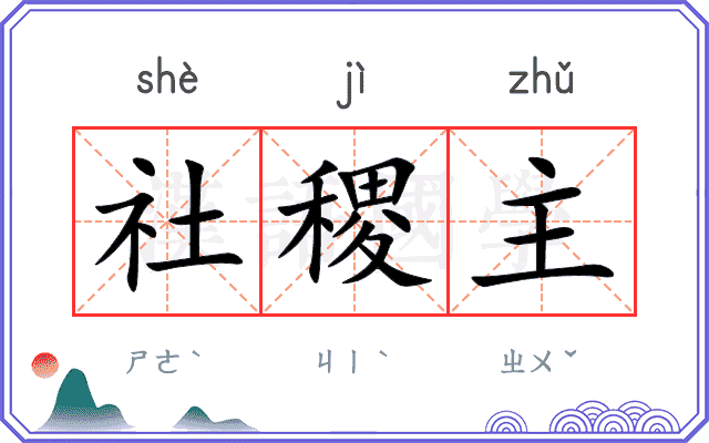 社稷主