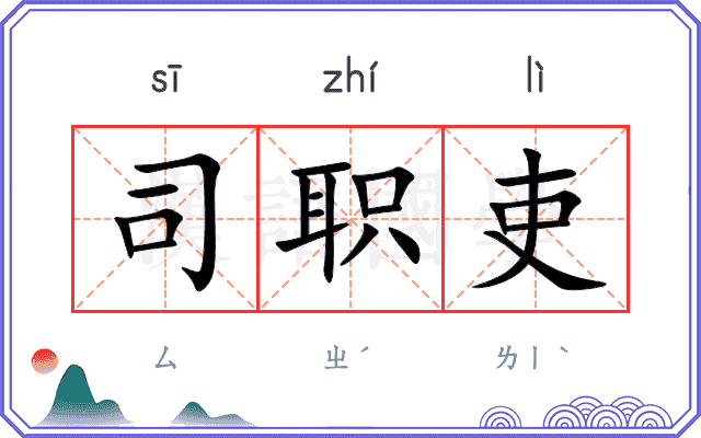 司职吏
