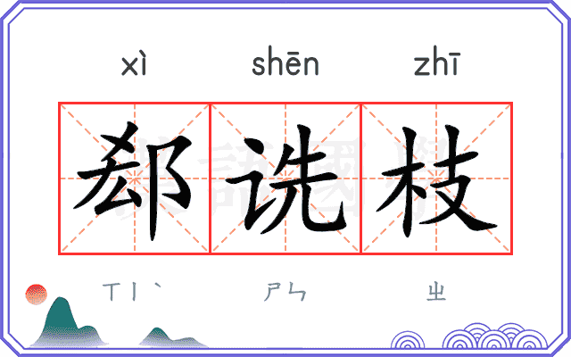 郄诜枝