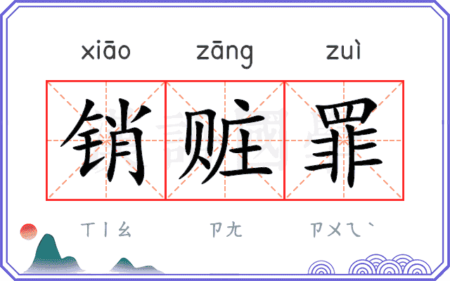 销赃罪
