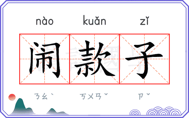 闹款子