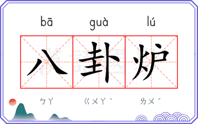 八卦炉