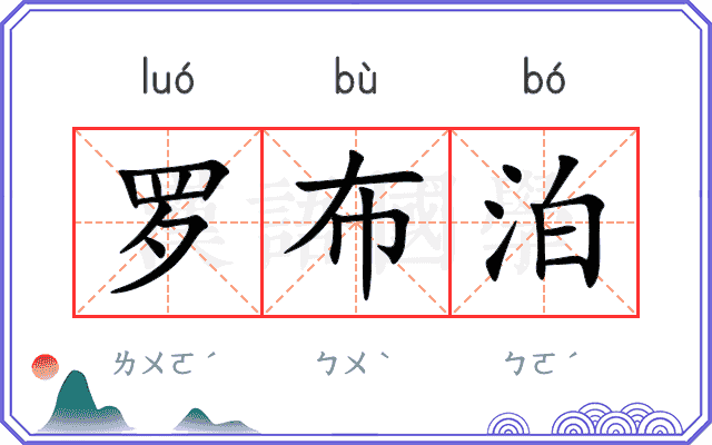 罗布泊