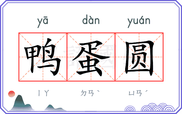 鸭蛋圆