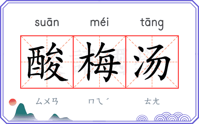 酸梅汤