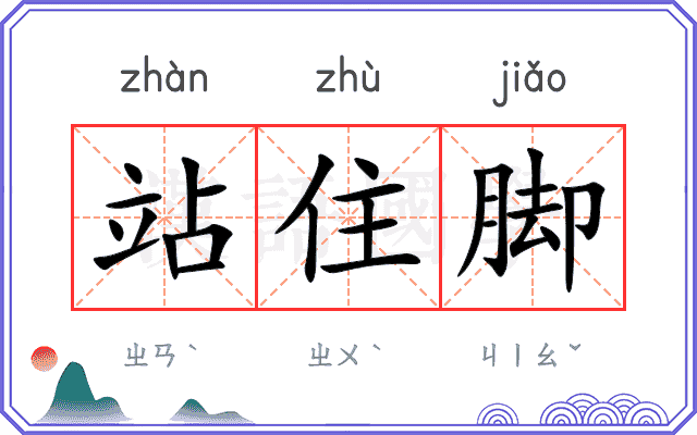站住脚