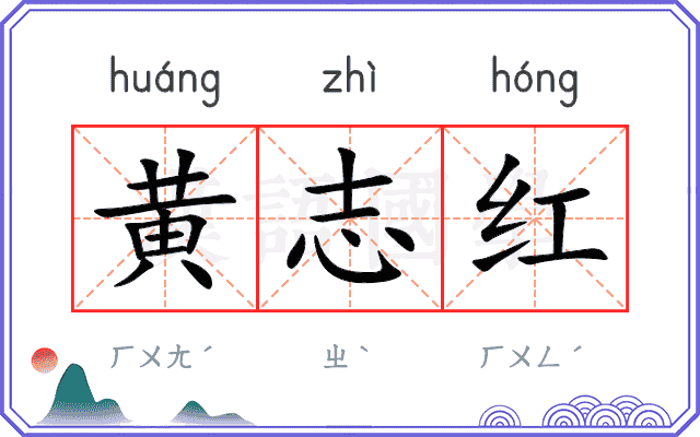 黄志红