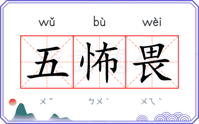 五怖畏