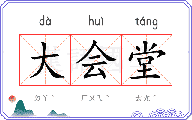 大会堂