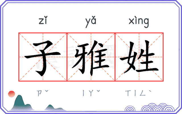 子雅姓