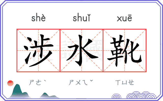 涉水靴