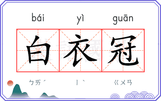 白衣冠