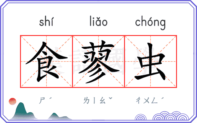 食蓼虫