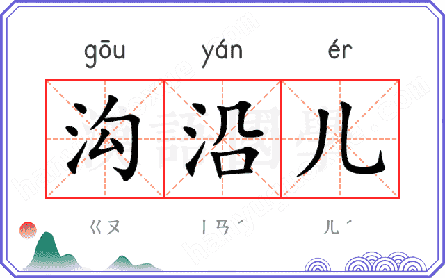 沟沿儿