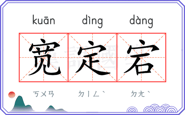 宽定宕